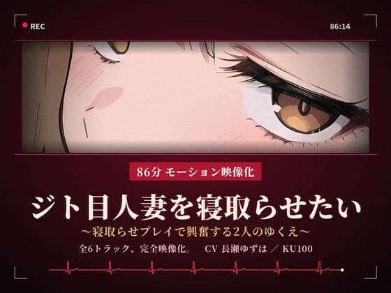 【86分 モーション映像化】ジト目人妻を寝取らせたい〜寝取らせプレイで興奮する2人のゆくえ〜