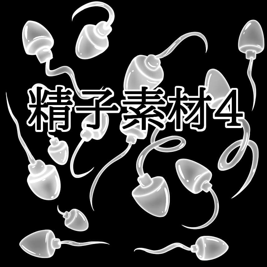 精子素材4 サンプル1
