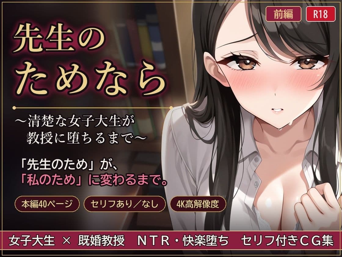 先生のためなら 〜清楚な女子大生が教授に堕ちるまで〜【前編】 サンプル1