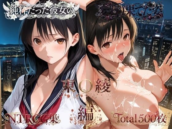 純粋だった彼女の変わり果てた姿 東〇綾編