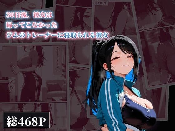 30日後、彼女は帰ってこなかった 〜ジムのトレーナーに寝取られる彼女〜