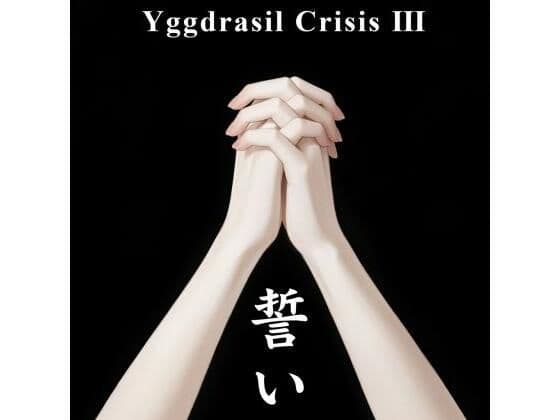 誓い - Yggdrasil Crisis III-