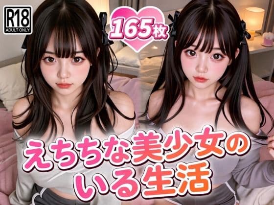 えちちな美少女のいる生活