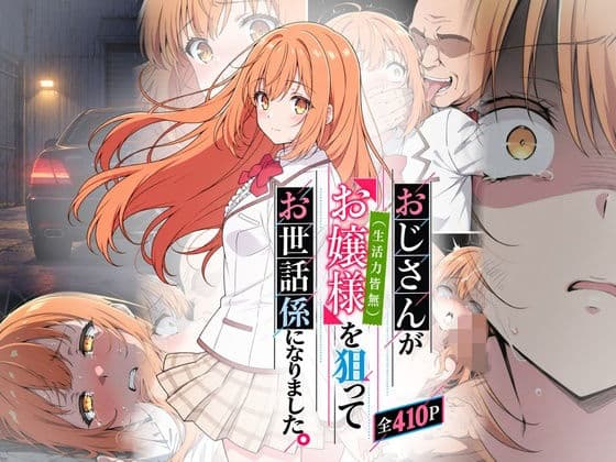 おじさんがお嬢様を狙ってお世話係になりました。