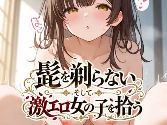 髭を剃らないそして激エロ女の子を拾う