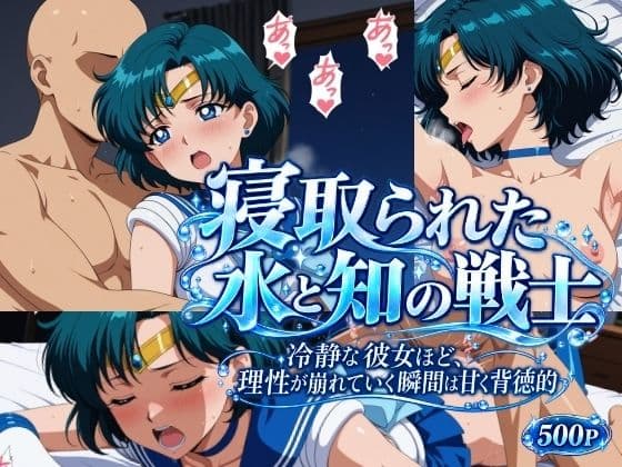 寝取られた水と知の戦士