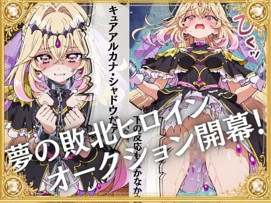 奴●オークション  〜名探偵プリキュア・競売調教録〜【セリフ付き】 サンプル1