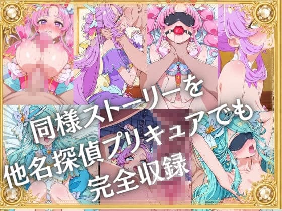 奴●オークション  〜名探偵プリキュア・競売調教録〜【セリフ付き】 サンプル6