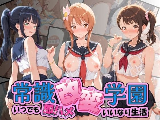 常識改変学園 〜いつでも即ハメいいなり生活〜 ニ〇コイ