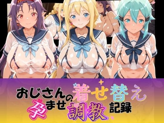 おじさんの着せ替え孕ませ調教記録 S〇O