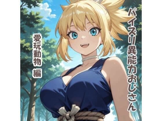 パイズリ異能力おじさん  愛玩動物 編