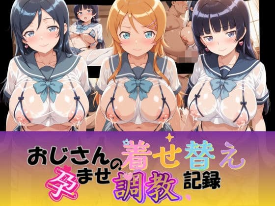 おじさんの着せ替え孕ませ調教記録 俺〇妹がこんなに可愛いわけがない