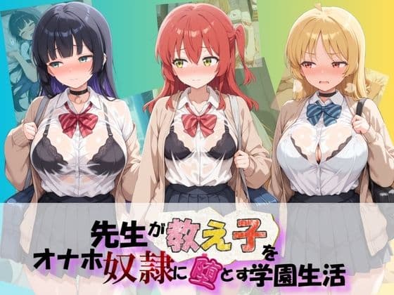 先生が教え子をオナホ奴●に堕とす学園計画 ぼ〇ち・ざ・ろっく！ 2