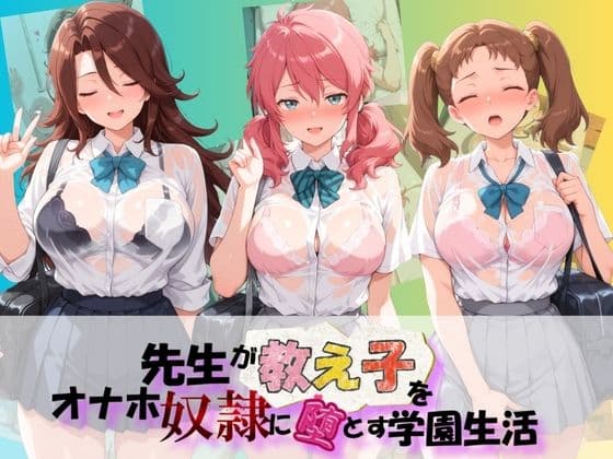 先生が教え子をオナホ奴●に堕とす学園計画 機〇戦士ガンダム00