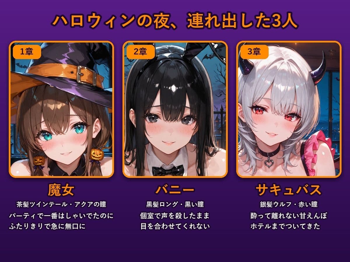 ハロウィンコスした3人の巨乳美女をお持ち帰りした話 サンプル1