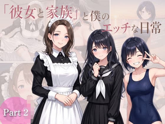 「彼女と家族」と僕のエッチな日常 Part2