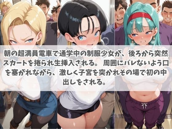 通学電車から始まる拉致種付け調教 ド〇ゴンボール サンプル2