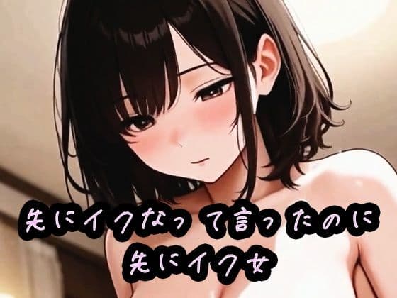 先にイクなって言ったのに先にイク女