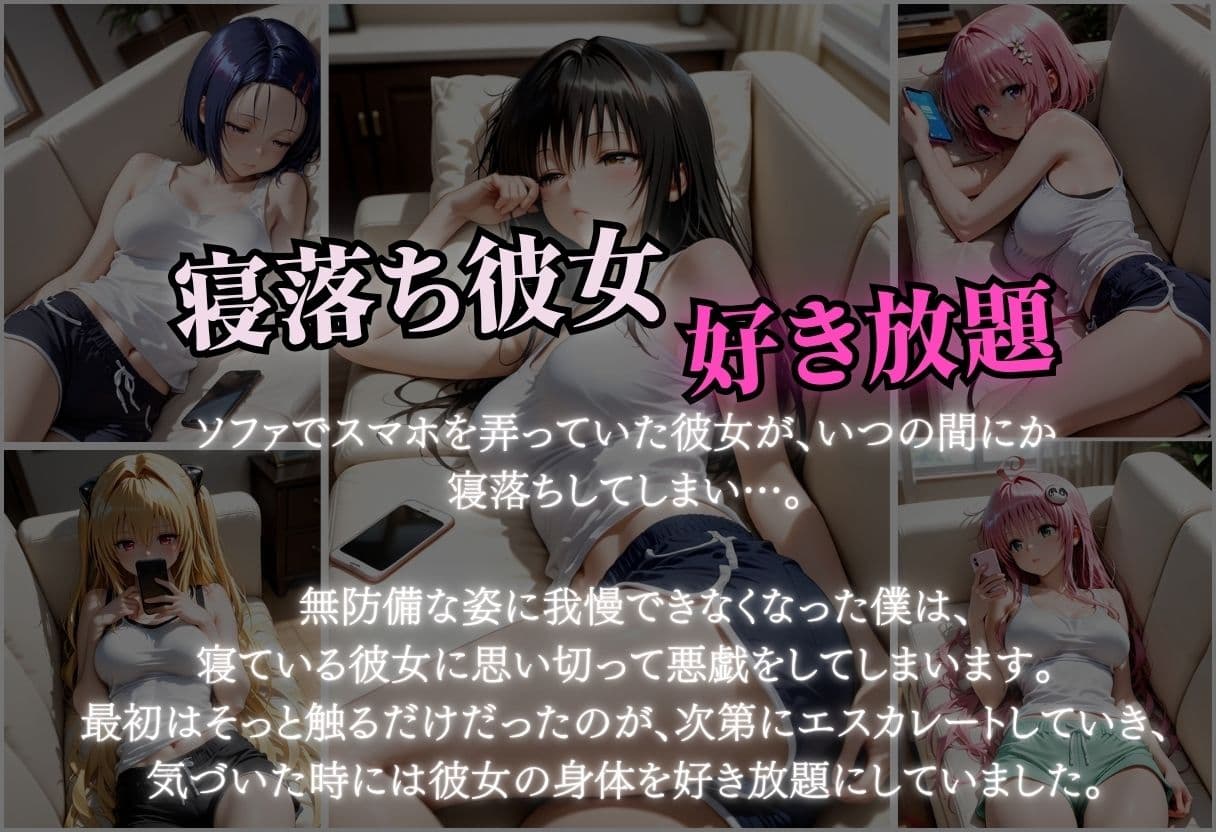 寝落ちした彼女を好き放題にしてみた サンプル1