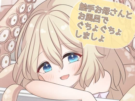 触手お母さんとお風呂でぐちょぐちょしましょ