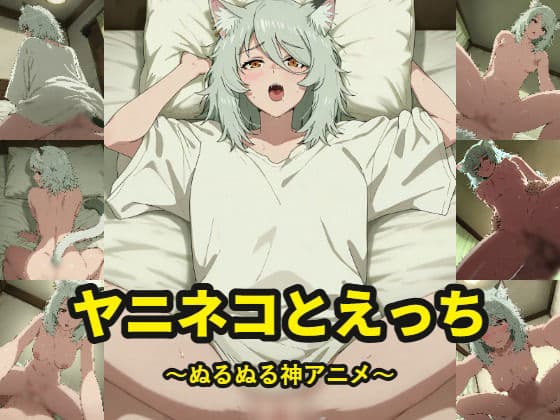 ヤニ〇コとえっち〜ぬるぬる神アニメ〜