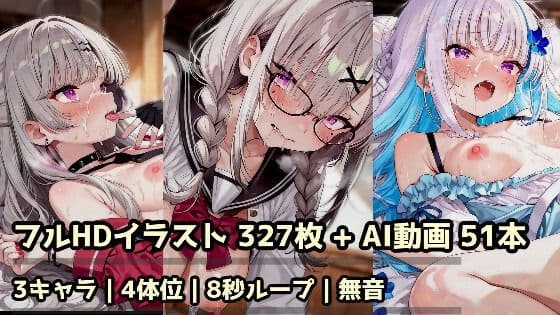 に〇さ〇じ 〇神〇ぞみ・健〇花〇・リ〇 3キャラ総集編 R18CG集＋AI動画51本セット