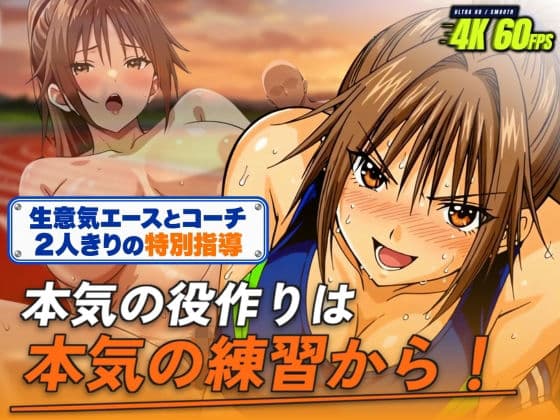 【生意気エースとコーチ2人きりの特別指導】 本気の役作りは本気の練習から！