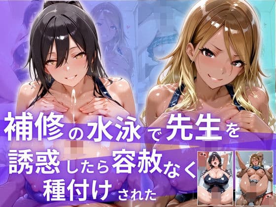 補習の水泳で先生を誘惑したら、容赦なく種付けされた！