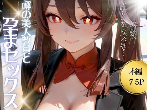 噂の美人教員と孕まセックス 胡◯編