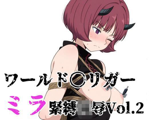 ワールド〇リガー ミラ緊縛凌● Vol.2