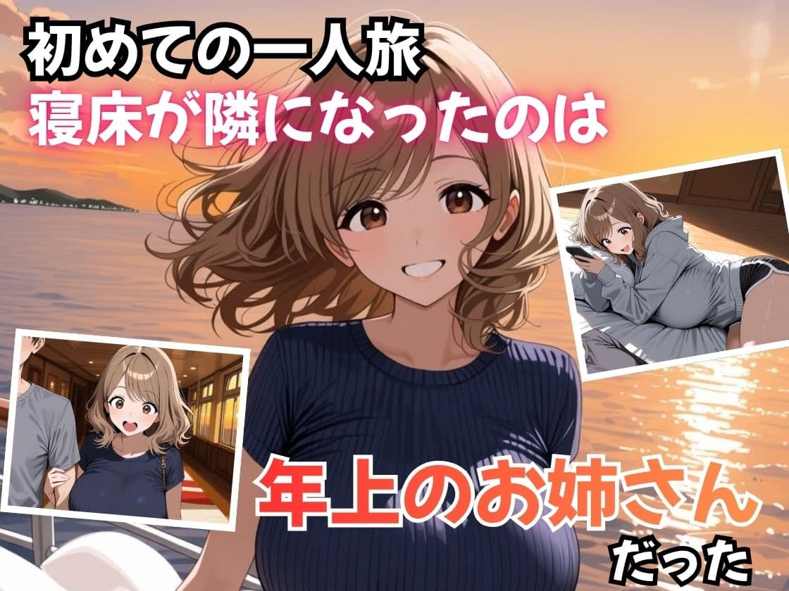 夜行フェリーで隣のお姉さんに筆おろしされました サンプル1