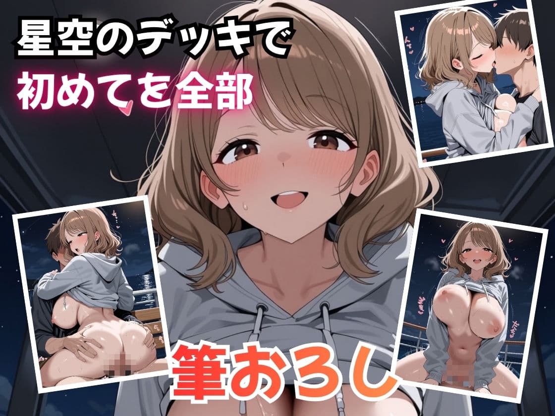 夜行フェリーで隣のお姉さんに筆おろしされました サンプル4