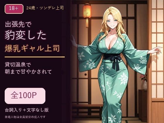 出張先で豹変した爆乳ギャル上司 〜貸切温泉で朝まで甘やかされて〜