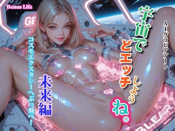 宇宙でどエッチしようね。未来編
