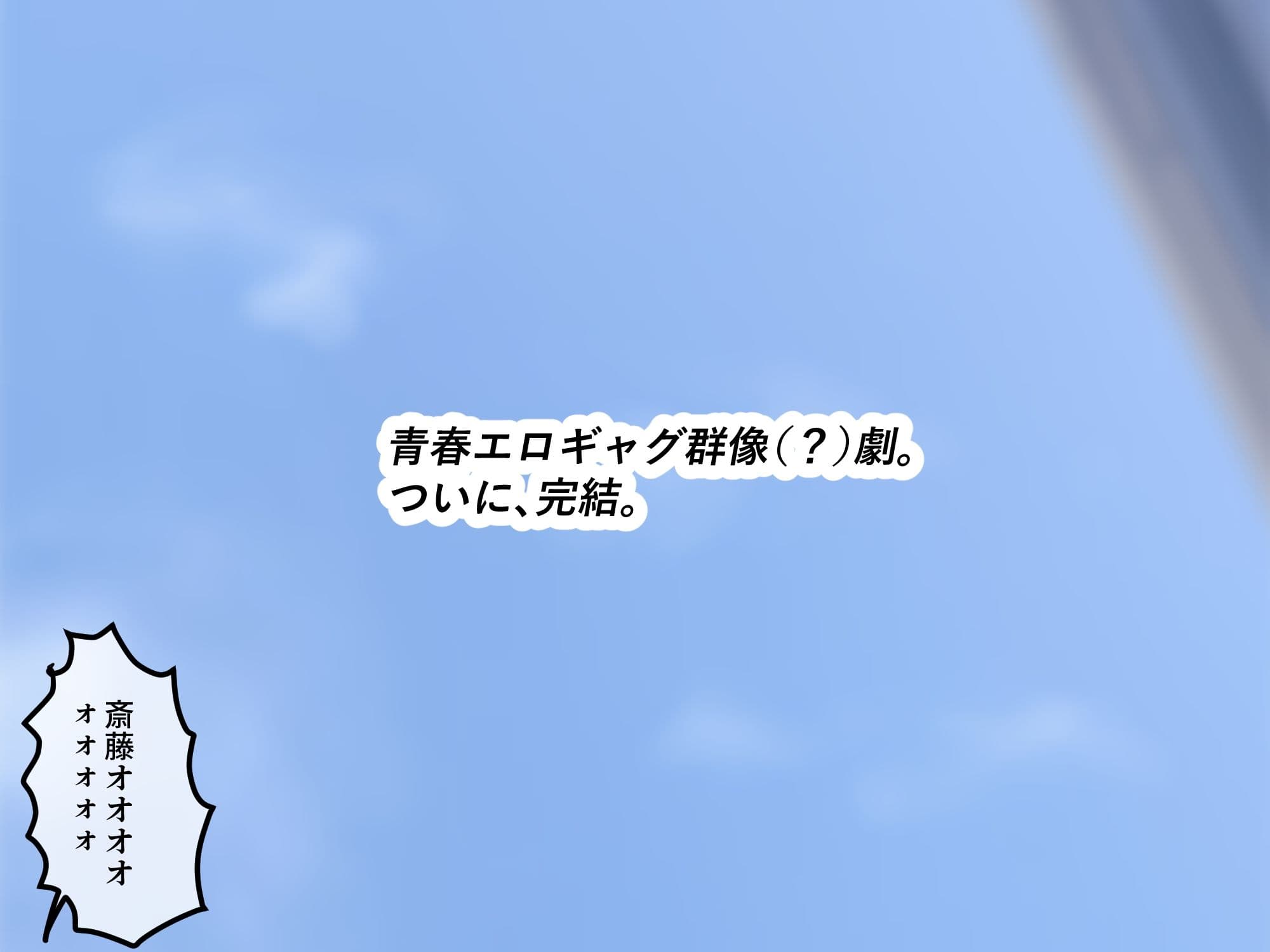 女友達の斎藤さん6  〜最後の最後まで出し放題の真夏のめちゃシコ学園生活〜 サンプル10