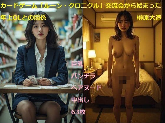 カードゲーム「ルーン・クロニクル」交流会から始まった年上OLとの関係