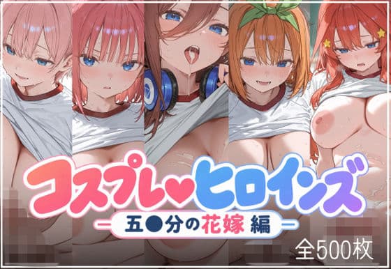 コスプレヒロインズ  -五●分の花嫁 編-