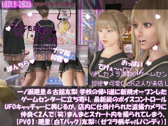 【△500▲500】一ノ瀬廻里＆古舘友梨 学校の帰り道に新規オープンしたゲームセンターに立ち寄り、最新鋭のボイスコントロールUFOキャッチャーに興じるが、店内に仕掛けられた盗撮カメラにまんまとスカート内を撮られてしまう。（PV01〜10（未公開1種類）:廻里（のーぱん）友梨:ノーパン含めた全10本全部入り！） サンプル1