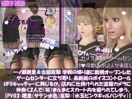 【△500▲500】一ノ瀬廻里＆古舘友梨 学校の帰り道に新規オープンしたゲームセンターに立ち寄り、最新鋭のボイスコントロールUFOキャッチャーに興じるが、店内に仕掛けられた盗撮カメラにまんまとスカート内を撮られてしまう。（PV01〜10（未公開1種類）:廻里（のーぱん）友梨:ノーパン含めた全10本全部入り！） サンプル3