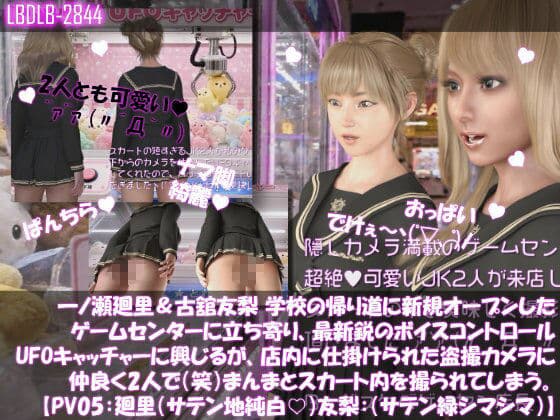 【△500▲500】一ノ瀬廻里＆古舘友梨 学校の帰り道に新規オープンしたゲームセンターに立ち寄り、最新鋭のボイスコントロールUFOキャッチャーに興じるが、店内に仕掛けられた盗撮カメラにまんまとスカート内を撮られてしまう。（PV01〜10（未公開1種類）:廻里（のーぱん）友梨:ノーパン含めた全10本全部入り！） サンプル5