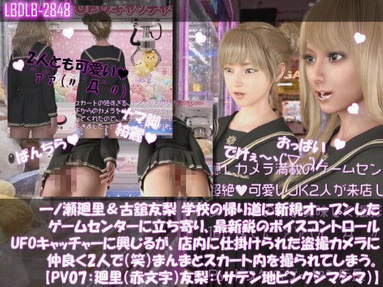 【△500▲500】一ノ瀬廻里＆古舘友梨 学校の帰り道に新規オープンしたゲームセンターに立ち寄り、最新鋭のボイスコントロールUFOキャッチャーに興じるが、店内に仕掛けられた盗撮カメラにまんまとスカート内を撮られてしまう。（PV01〜10（未公開1種類）:廻里（のーぱん）友梨:ノーパン含めた全10本全部入り！） サンプル7