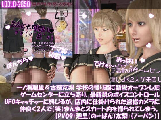 【△500▲500】一ノ瀬廻里＆古舘友梨 学校の帰り道に新規オープンしたゲームセンターに立ち寄り、最新鋭のボイスコントロールUFOキャッチャーに興じるが、店内に仕掛けられた盗撮カメラにまんまとスカート内を撮られてしまう。（PV01〜10（未公開1種類）:廻里（のーぱん）友梨:ノーパン含めた全10本全部入り！） サンプル9