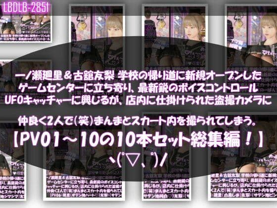【△500▲500】一ノ瀬廻里＆古舘友梨 学校の帰り道に新規オープンしたゲームセンターに立ち寄り、最新鋭のボイスコントロールUFOキャッチャーに興じるが、店内に仕掛けられた盗撮カメラにまんまとスカート内を撮られてしまう。（PV01〜10（未公開1種類）:廻里（のーぱん）友梨:ノーパン含めた全10本全部入り！）