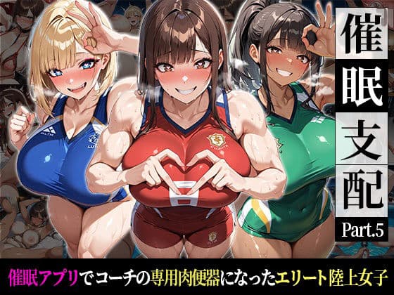 『催●支配！エリート陸上女子が専用肉便器に堕ちるまでの話Part.5 〜すべてを支配した、その先に〜』