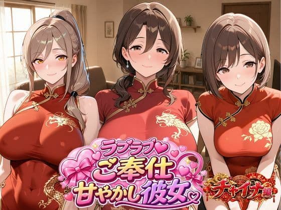 ラブラブご奉仕甘やかし彼女 チャイナドレス編