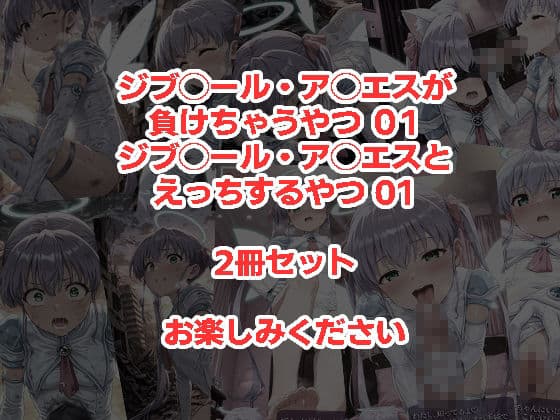 ジブ◯ール・ア◯エスが負けちゃうやつ01＆ジブ◯ール・ア◯エスとえっちするやつ01 2冊セット サンプル6