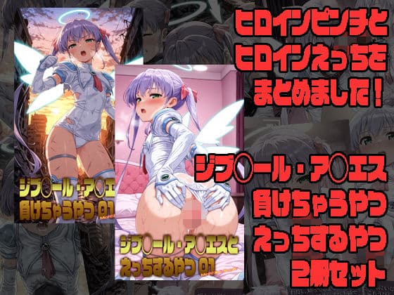 ジブ◯ール・ア◯エスが負けちゃうやつ01＆ジブ◯ール・ア◯エスとえっちするやつ01 2冊セット
