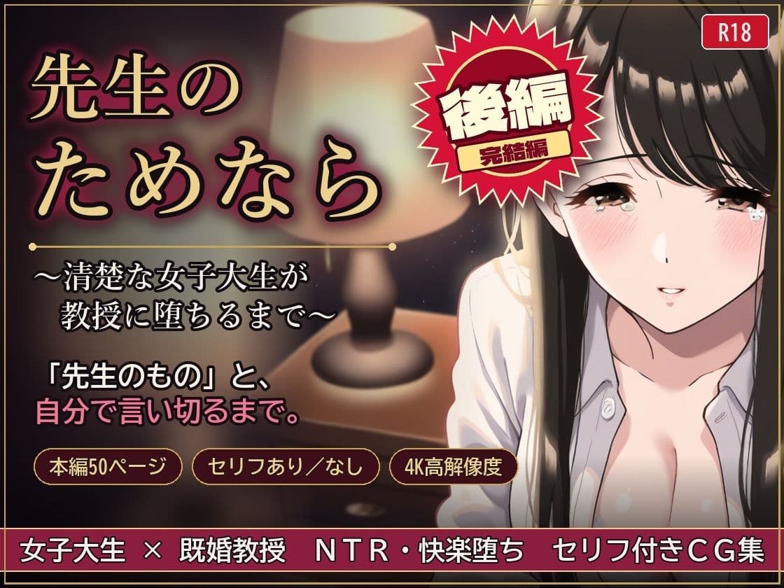 先生のためなら 〜清楚な女子大生が教授に堕ちるまで〜【後編】 サンプル1