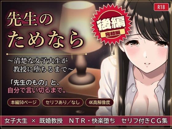 先生のためなら 〜清楚な女子大生が教授に堕ちるまで〜【後編】