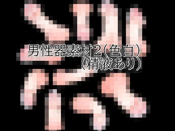 男性器素材2（色白）（精液あり）